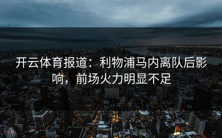 开云体育报道：利物浦马内离队后影响，前场火力明显不足  第1张