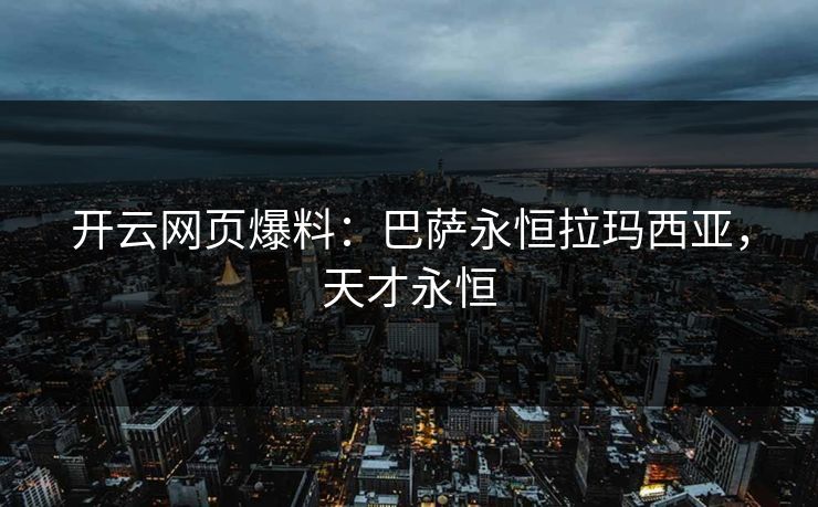 开云网页爆料：巴萨永恒拉玛西亚，天才永恒  第1张