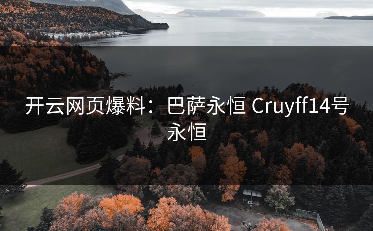 开云网页爆料:巴萨永恒 Cruyff14号永恒