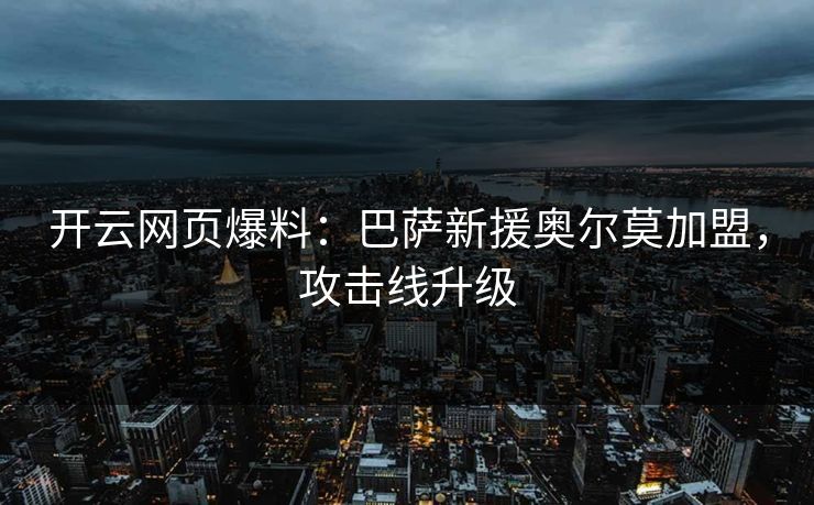 开云网页爆料:巴萨新援奥尔莫加盟,攻击线升级