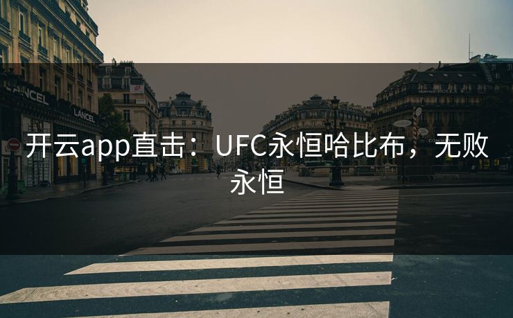 开云app直击：UFC永恒哈比布，无败永恒