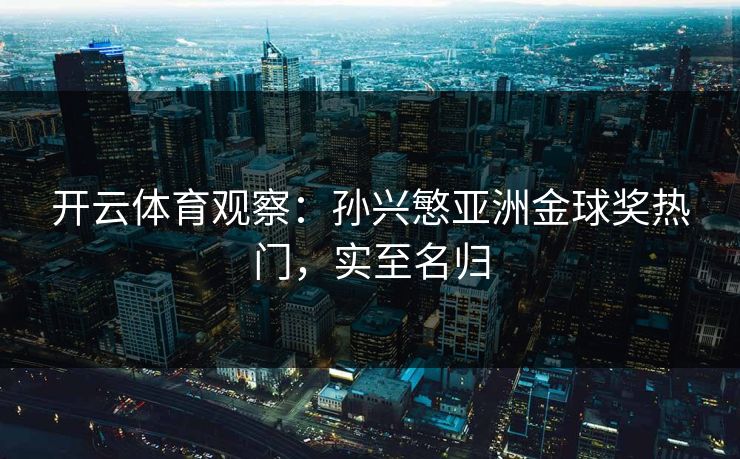 开云体育观察：孙兴慜亚洲金球奖热门，实至名归