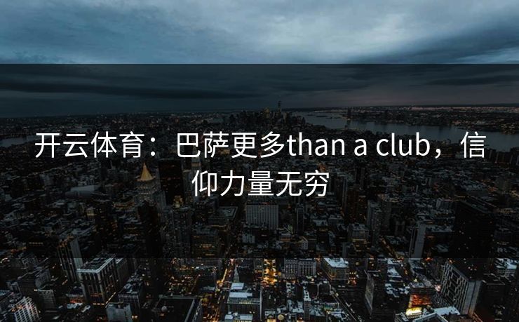 开云体育：巴萨更多than a club，信仰力量无穷