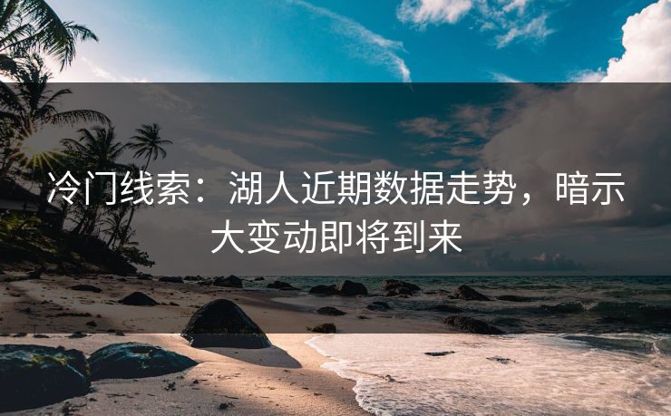 冷门线索：湖人近期数据走势，暗示大变动即将到来  第1张
