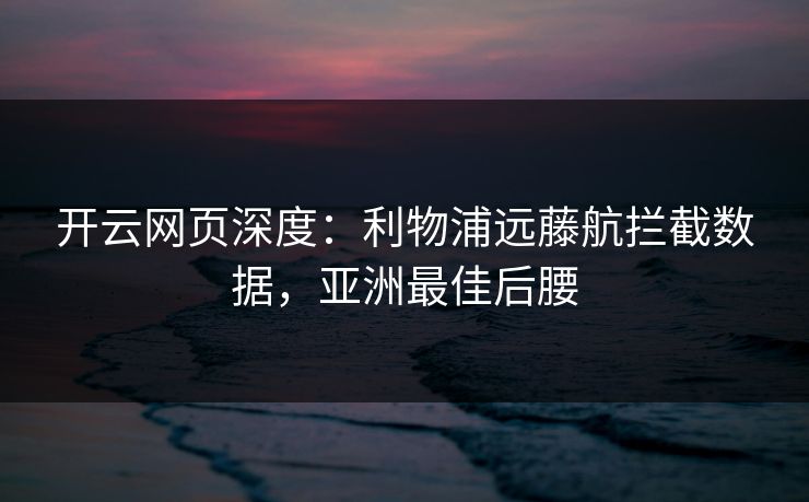 开云网页深度：利物浦远藤航拦截数据，亚洲最佳后腰