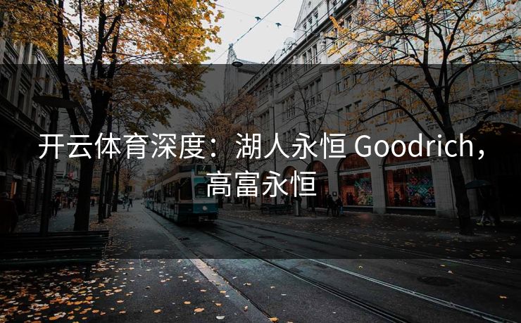 开云体育深度：湖人永恒 Goodrich，高富永恒